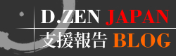 D.ZEN JAPAN支援報告BLOG